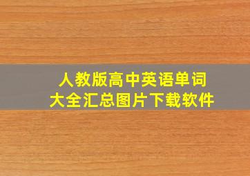 人教版高中英语单词大全汇总图片下载软件