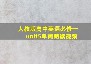 人教版高中英语必修一unit5单词朗读视频