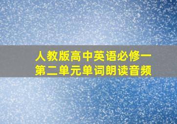 人教版高中英语必修一第二单元单词朗读音频