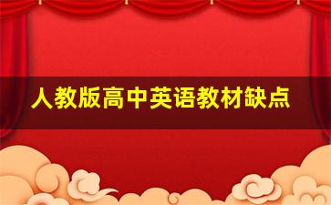 人教版高中英语教材缺点