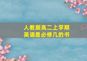 人教版高二上学期英语是必修几的书