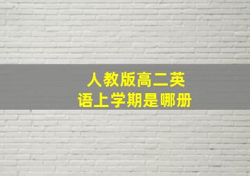 人教版高二英语上学期是哪册