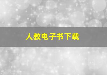 人教电子书下载