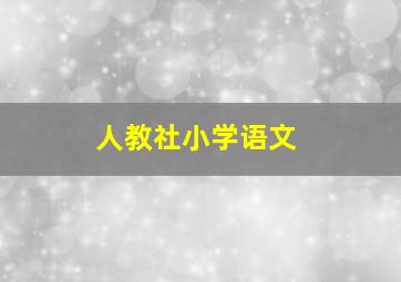 人教社小学语文