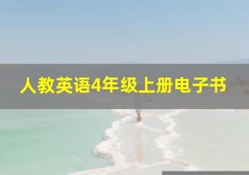 人教英语4年级上册电子书