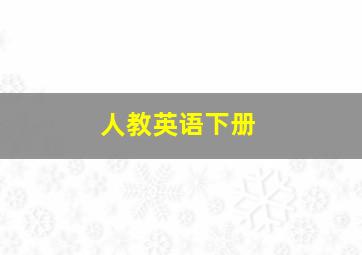 人教英语下册