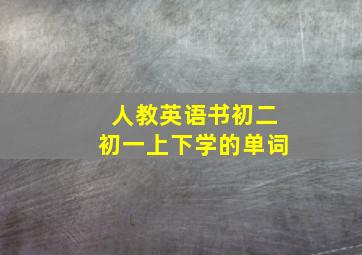 人教英语书初二初一上下学的单词