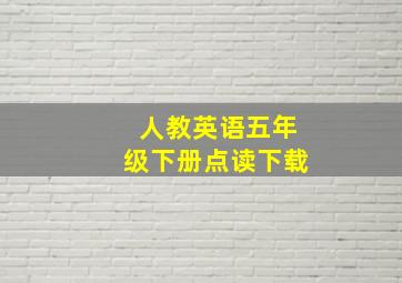 人教英语五年级下册点读下载