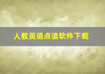 人教英语点读软件下载