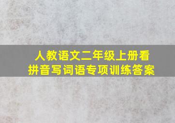 人教语文二年级上册看拼音写词语专项训练答案