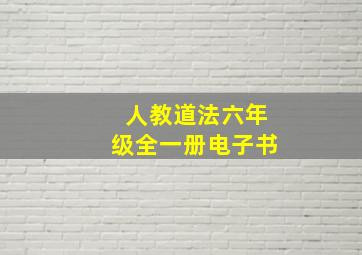 人教道法六年级全一册电子书