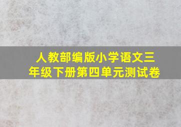 人教部编版小学语文三年级下册第四单元测试卷