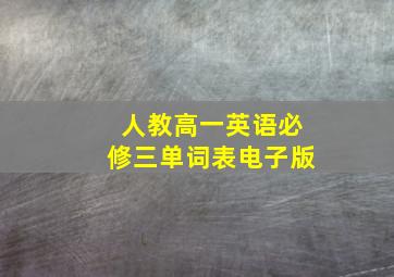 人教高一英语必修三单词表电子版