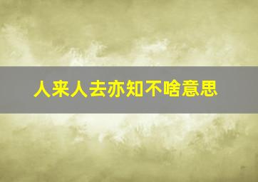 人来人去亦知不啥意思