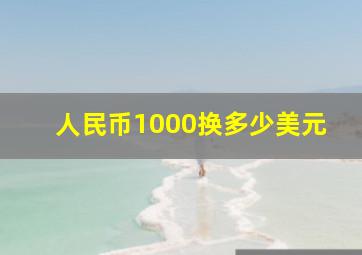 人民币1000换多少美元