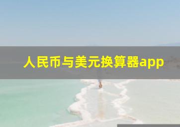 人民币与美元换算器app