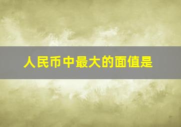 人民币中最大的面值是