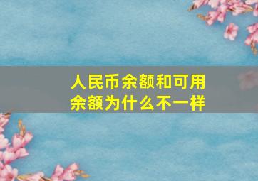 人民币余额和可用余额为什么不一样