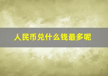 人民币兑什么钱最多呢