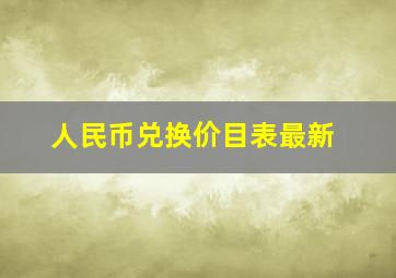 人民币兑换价目表最新