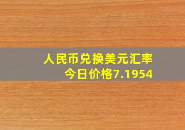 人民币兑换美元汇率今日价格7.1954