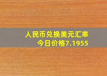 人民币兑换美元汇率今日价格7.1955