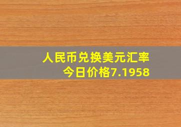 人民币兑换美元汇率今日价格7.1958