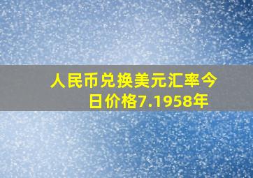 人民币兑换美元汇率今日价格7.1958年