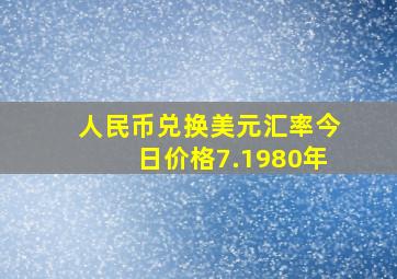 人民币兑换美元汇率今日价格7.1980年