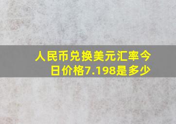 人民币兑换美元汇率今日价格7.198是多少