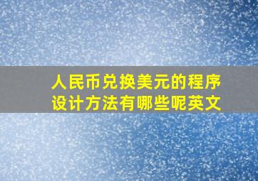 人民币兑换美元的程序设计方法有哪些呢英文