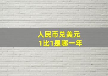 人民币兑美元1比1是哪一年