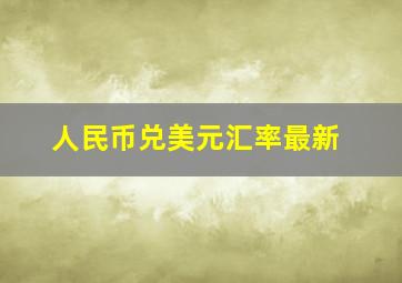 人民币兑美元汇率最新