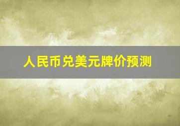 人民币兑美元牌价预测