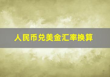 人民币兑美金汇率换算