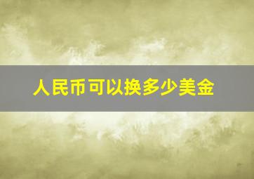 人民币可以换多少美金