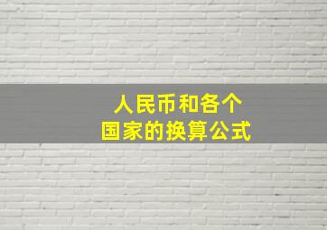 人民币和各个国家的换算公式