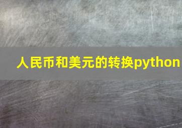 人民币和美元的转换python