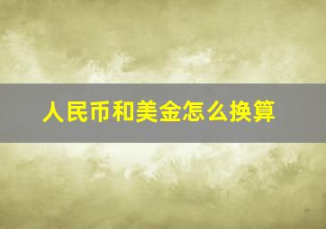 人民币和美金怎么换算