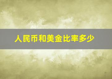 人民币和美金比率多少