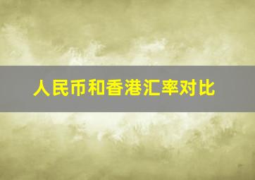 人民币和香港汇率对比