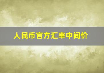 人民币官方汇率中间价