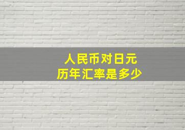 人民币对日元历年汇率是多少