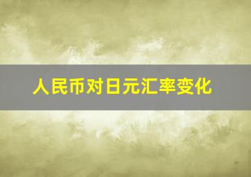 人民币对日元汇率变化