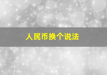 人民币换个说法