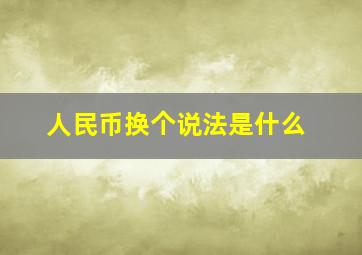 人民币换个说法是什么