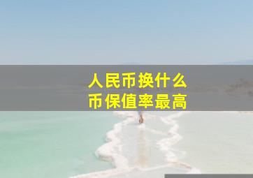 人民币换什么币保值率最高