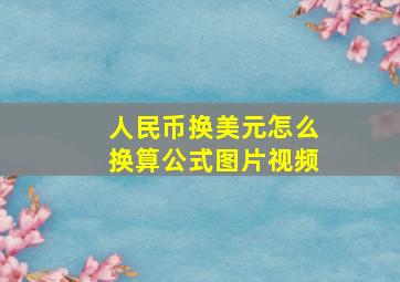 人民币换美元怎么换算公式图片视频