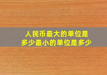 人民币最大的单位是多少最小的单位是多少