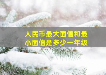 人民币最大面值和最小面值是多少一年级